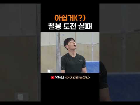 아쉽게(?) 철봉 도전 실패 thumbnail