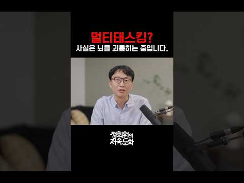 멀티태스킹? 사실은 뇌를 괴롭히는 중입니다 thumbnail