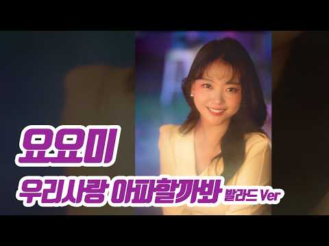 요요미 - 우리사랑 아파할까봐, 발라드Ver. YOYOMI thumbnail