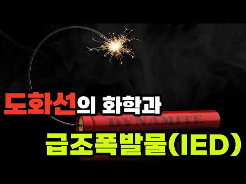 도화선은 어떻게 만들어질까? 기폭 장치 비교해 보기! thumbnail