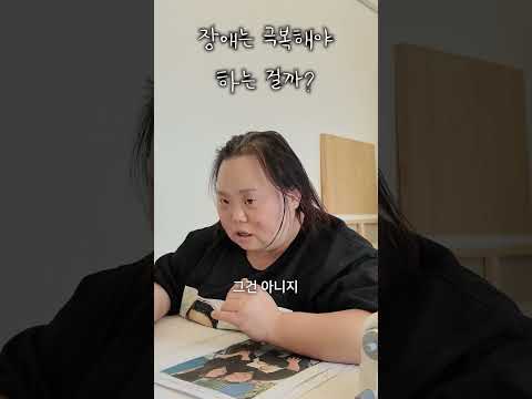 장애는 극복해야 하는걸까? thumbnail