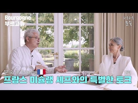 프랑스 미슐랭 셰프님과의 티타임 토크 1편 [문숙 in 프랑스 E.02 ] thumbnail