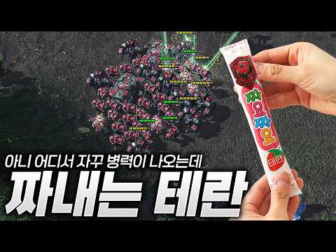 어디서 자꾸 병력이 나오는 짜내기 테란 thumbnail