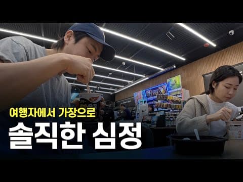 **자유롭던 여행자에서 현실로, 결혼과 육아 1년 후 thumbnail