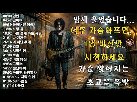 연인, 님이여, 묻어버린 아픔, 사랑 참, 나를 살게 하는 사랑 (Rock Ballad Ver.) | 폭발적인 고음 주의 🔥🎸이 노래를 틀면 바로 울게 될 거예요 thumbnail