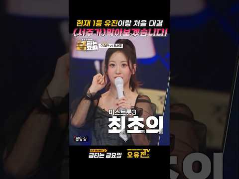 #오유진 #정서주 #첫대결 #단독선두 #이기고말것이야 #1등하는꼴못봐 #입앙물어본다 #각오가대단해 #우정무너지는소리 #여자들의싸움 #집안싸움 thumbnail