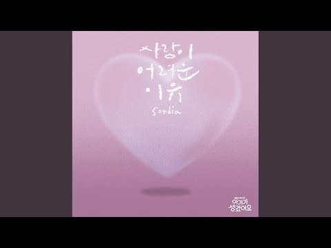 사랑이 어려운 이유 (Inst.) thumbnail