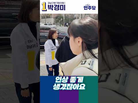 교육전문가의 삶! 얘들앜ㅋㅋㅋ #shorts #학생 #공교육 #정상화 #박경미 #강남구 #더불어민주당 thumbnail
