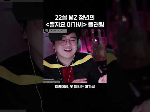 22살 MZ 청년의 '잘자요 아가씨' 플러팅 #shorts thumbnail