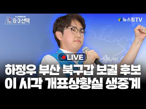 [스팟Live] 하정우 부산 북구갑 보궐 후보, 이 시각 개표상황실 생중계 | 26.06.03 thumbnail