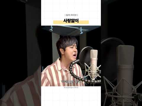 [동하라이브] '사랑앓이(FT아일랜드)' Cover by 정동하 thumbnail
