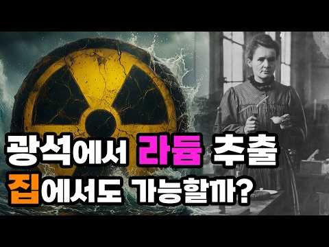방사성 원소 라듐 추출, 집에서 가능할까? 마리 퀴리와 라듐의 비밀 이야기들! thumbnail