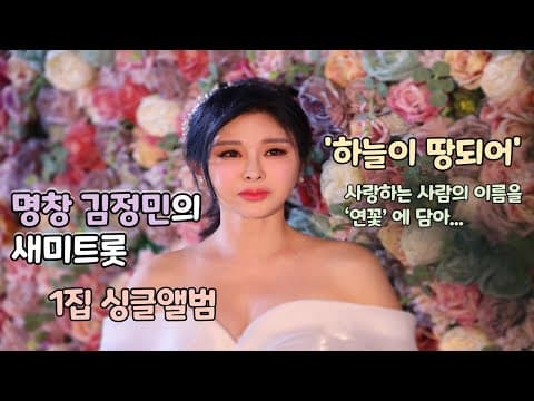 하늘이땅되어🙏 - 명창 김정민 새미트롯 1집 싱글앨범 FULL영상📢 thumbnail