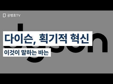 다이슨, 획기적 혁신 / 이것이 말하는 바는 [공병호TV] thumbnail