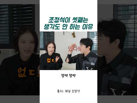 조정석이 셋째는 생각도 안 하는 이유 thumbnail