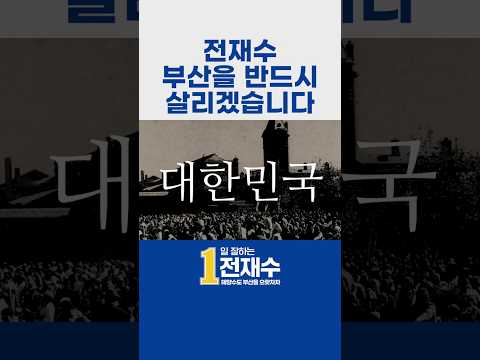[해양수도 부산] 전재수, 부산을 반드시 살리겠습니다⚓️ thumbnail