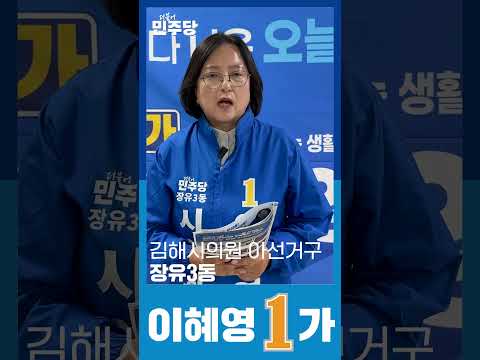 [이혜영] 말보다 결과로! 어제보다 나은 오늘로! 김해시의원 후보 아선거구(장유3동) 기호 1-가 thumbnail