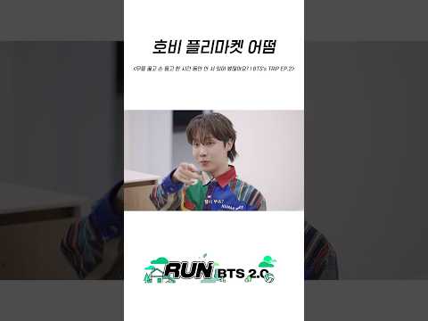 호비 플리마켓 어떰 #BTS #방탄소년단 #RunBTS #달려라방탄 #달방 thumbnail