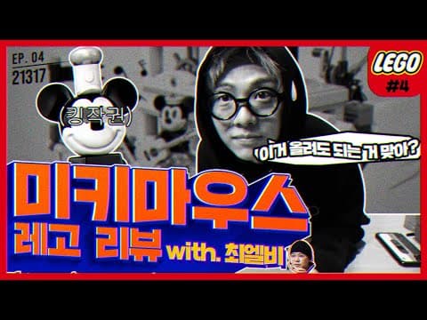 기리보이 대만족! 이건 진짜 꼭 사야돼! [디즈니X레고 증기선 윌리] 리뷰 with. 최엘비ㅣ레고왕 기리보이 EP4 thumbnail