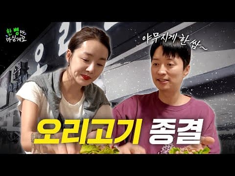 오리고기 종결편🔥 꼬치부터 주물럭 그리고 탕! 빠질 수 없는 한 병만까지 ✨ thumbnail
