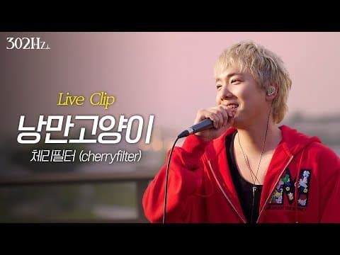 [302Hz] 이홍기 ‘체리필터(cherryfilter) - 낭만고양이’ Live Clip thumbnail