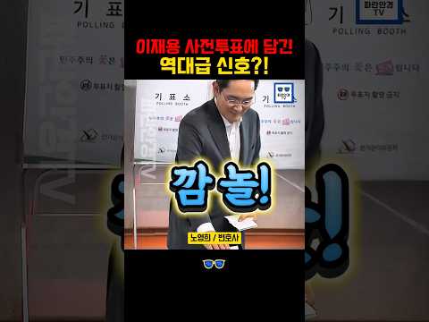 이재용 사전투표에 그런 놀라운 숨은 뜻이?! #더불어민주당 #이재명 #이재용 #삼성전자 #사전투표 thumbnail