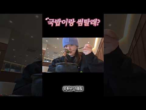 저메추 #먹방 #mukbang #국밥 thumbnail