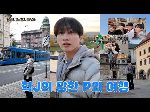 [EN/JP] 폴란드 브이로그 EP.04 말도 안 되는 일이 벌어졌습니다! | 일단은혁이 | Vlog thumbnail