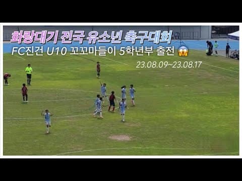FC진건 조현후(U10) 경주화랑대기 U11,U12 대회 출전 thumbnail