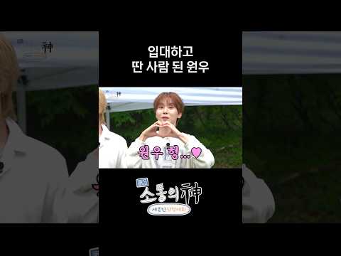 내가 아는 원우가 아냐 thumbnail
