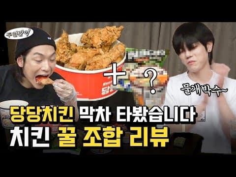 *치킨 꿀조합 먹방* 치킨 한 마리가 단돈 6,990원!!! 역대급 가성비 당당치킨 꿀조합 먹방 thumbnail