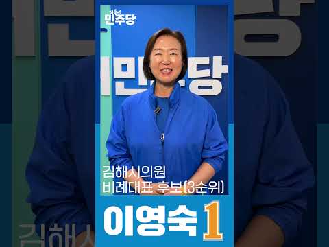 [이영숙] 더불어민주당 김해시의원 비례대표 후보 추천 순위 3번 thumbnail