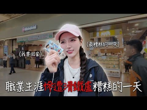職業生涯慘遭滑鐵盧...｜韓國啦啦隊人生中被拒絕最多次的一天 thumbnail