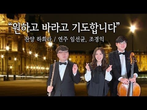 원하고 바라고 기도합니다 [하희라] thumbnail