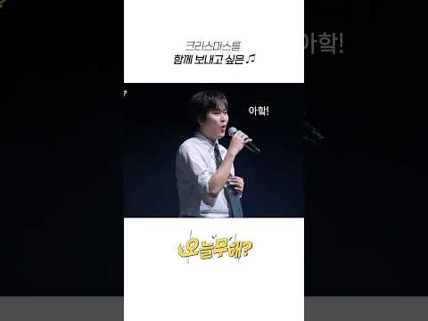 [오늘무해?] 크리스마스를 함께 보내고 싶은♫ thumbnail