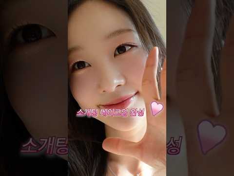 여쿨라 소개팅 메이크업 꿀템 소개 thumbnail