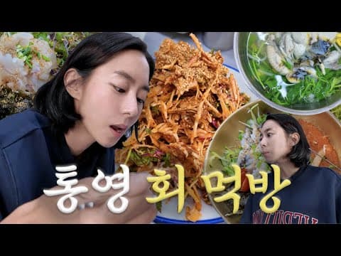 유이 | 내 인생 첫 복국 in 통영ㅣ동광식당 | 토일커피 | 유이처럼 ☺︎ thumbnail