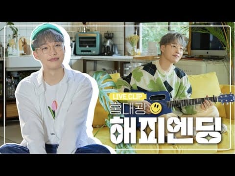 [Live Clip / Full ver.] 홍대광(HONG DAE KWANG) - 해피엔딩(Happy Ending)ㅣ라이브 클립 모음zip. thumbnail