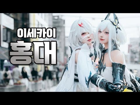 이세카이 홍대에서 데이트... 메이드 카페도 가보다! thumbnail