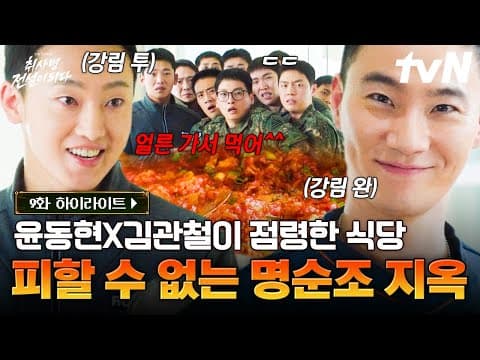 [#취사병전설이되다 9화] 강성재 없는 명순조에서 살아남기☠️ 소리 지르고 난리 난 병사들 다 드루와~^^ thumbnail