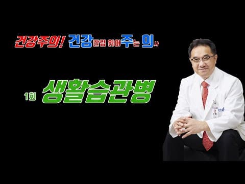 건강칼럼 읽어주는 의사 - 1회 생활습관병 바로 알기 thumbnail