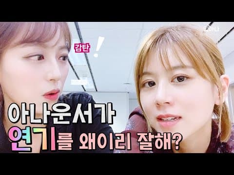 신인배우 MBC 손정은 아나운서의 연기지도(Feat. 임아나 몹쓸연기) thumbnail