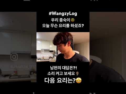우리 남편 종숙이가 오늘 저를 위해 한 요리는?? 😍😆고마워 thumbnail