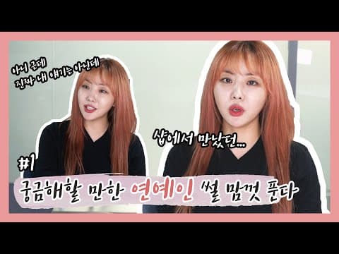 연예인 이야기? 궁금해 할 만한 썰 푼다!! #1 (Feat. 샵, 메이크업, 패션) thumbnail