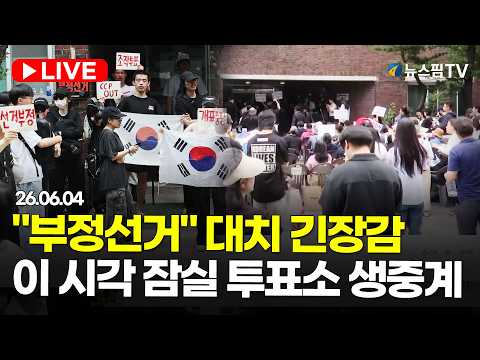 [스팟Live] '투표함 반출 못 해' 수백명 대치…이 시각 잠실7동 제2투표소 생중계 | 26.06.04 thumbnail