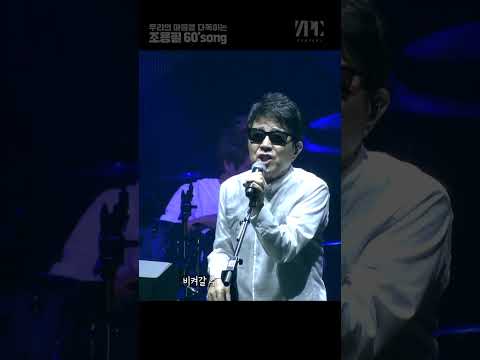 조용필의 60's쏭 #shorts #마음 #위로 #바람의노래 thumbnail
