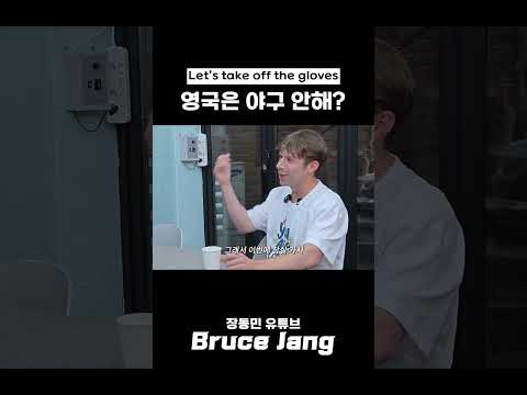 야구 안 하는 영국 thumbnail