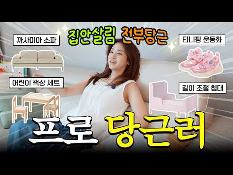 강소라 집 최초 공개🏠 당근템 소개로 시작해서 찐 당근(?)으로 끝나는 프로당근러의 하루🥕 thumbnail