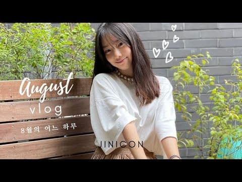 8월의 하루 일상 vlog : 친구 생일 당근 케이크 만들기 & 그린컵 골프 화보 촬영 thumbnail
