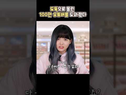 손버릇이 안좋은 100만 유튜버?😰 thumbnail